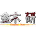 金木 研 (Kaneki Ken)