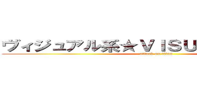 ヴィジュアル系★ＶＩＳＵＡＬ ＲＯＣＫ  (attack on titan)