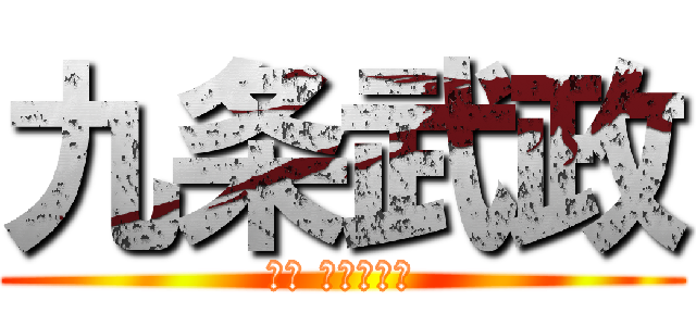 九条武政 (己龍 下手ギター)