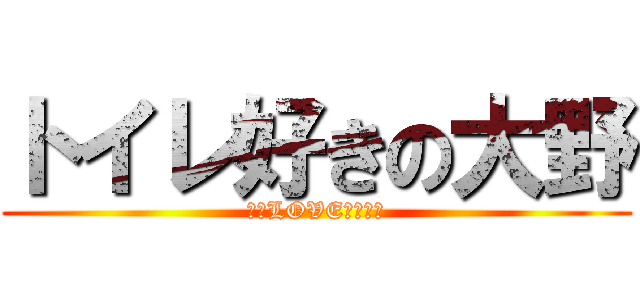 トイレ好きの大野 (大野LOVEトイレ‼)