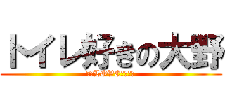 トイレ好きの大野 (大野LOVEトイレ‼)