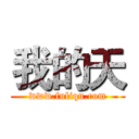 我的天 (www.fuliqu.com)