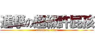 進撃の超級許屁孩 (attack on titan)