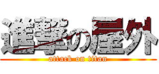 進撃の屋外 (attack on titan)