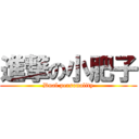 進撃の小肥子 (Dual personality)