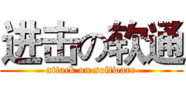 进击の软通 (attack on software)