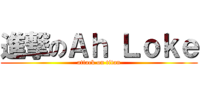 進撃のＡｈ Ｌｏｋｅ (attack on titan)