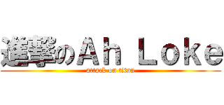 進撃のＡｈ Ｌｏｋｅ (attack on titan)