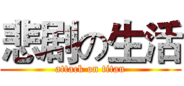 悲剧の生活 (attack on titan)