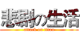 悲剧の生活 (attack on titan)