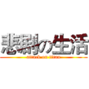 悲剧の生活 (attack on titan)