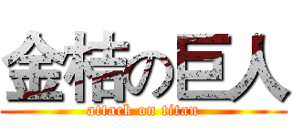 金桔の巨人 (attack on titan)