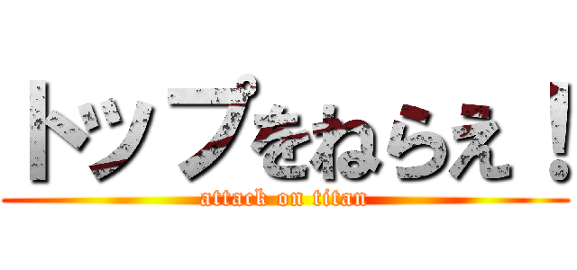 トップをねらえ！ (attack on titan)