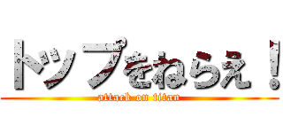 トップをねらえ！ (attack on titan)