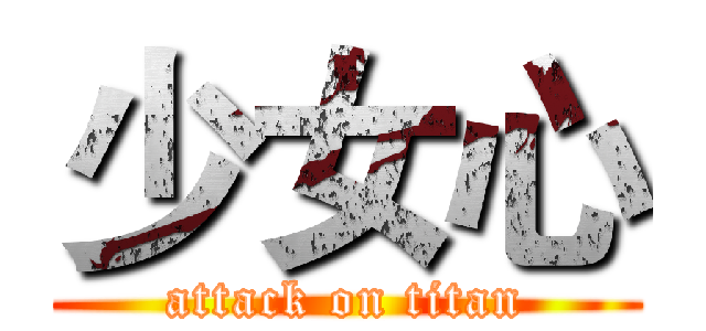 少女心 (attack on titan)