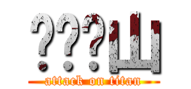 开门见山 (attack on titan)