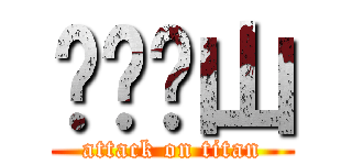 开门见山 (attack on titan)