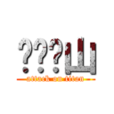 开门见山 (attack on titan)