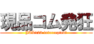 現品コム発狂 (JAL123 intercepted?)