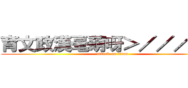 育文政漢毫萌呀＞／／／／＜ (attack on titan)