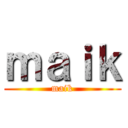 ｍａｉｋ (maik)