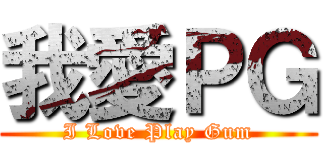我愛ＰＧ (I Love Play Gum)