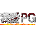 我愛ＰＧ (I Love Play Gum)