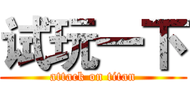 试玩一下 (attack on titan)