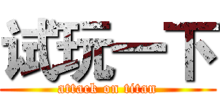 试玩一下 (attack on titan)