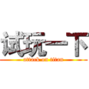 试玩一下 (attack on titan)