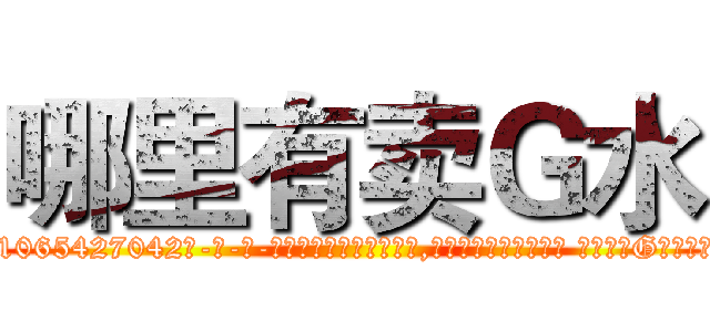 哪里有卖Ｇ水 (哪里有卖G水【电-话151x68344x817-Q1065427042元-吉-药-业】我们做的是长期生意,靠的是老客户长期支持 哪里有卖G水在发表了一篇http://sngk.net/qy8yLP

参考消息网我们做的是长期生意,靠的是老客户长期支持也许我们早该意识到，就连鲍勃·霍斯金斯（金球奖戏剧类电影男主角 
)