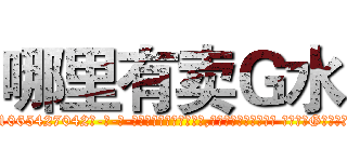 哪里有卖Ｇ水 (哪里有卖G水【电-话151x68344x817-Q1065427042元-吉-药-业】我们做的是长期生意,靠的是老客户长期支持 哪里有卖G水在发表了一篇http://sngk.net/qy8yLP

参考消息网我们做的是长期生意,靠的是老客户长期支持也许我们早该意识到，就连鲍勃·霍斯金斯（金球奖戏剧类电影男主角 
)