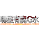 哪里有卖Ｇ水 (哪里有卖G水【电-话151x68344x817-Q1065427042元-吉-药-业】我们做的是长期生意,靠的是老客户长期支持 哪里有卖G水在发表了一篇http://sngk.net/qy8yLP

参考消息网我们做的是长期生意,靠的是老客户长期支持也许我们早该意识到，就连鲍勃·霍斯金斯（金球奖戏剧类电影男主角 
)