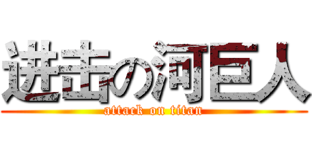 进击の河巨人 (attack on titan)