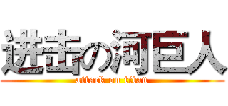 进击の河巨人 (attack on titan)