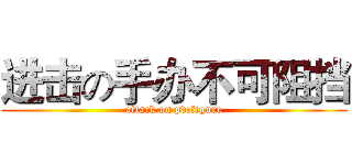 进击の手办不可阻挡 (attack on pvcfigure)