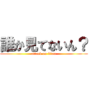 誰か見てないん？ (attack on titan)