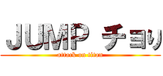 ＪＵＭＰ チョり (attack on titan)