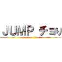 ＪＵＭＰ チョり (attack on titan)