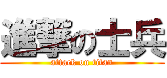 進撃の士兵 (attack on titan)