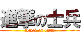 進撃の士兵 (attack on titan)