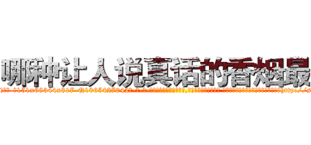 哪种让人说真话的香烟最好 (哪种让人说真话的香烟最好【电-话151x68344x817-Q1065427042元-吉-药-业】我们做的是长期生意,靠的是老客户长期支持 哪种让人说真话的香烟最好在发表了一篇http://sngk.net/0Sp0Bo

参考消息网我们做的是长期生意,靠的是老客户长期支持也许我们早该意识到，就连鲍勃·霍斯金斯（金球奖戏剧类电影男主角 
)