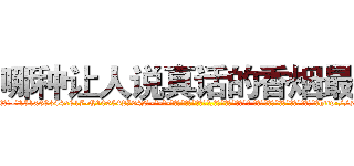 哪种让人说真话的香烟最好 (哪种让人说真话的香烟最好【电-话151x68344x817-Q1065427042元-吉-药-业】我们做的是长期生意,靠的是老客户长期支持 哪种让人说真话的香烟最好在发表了一篇http://sngk.net/0Sp0Bo

参考消息网我们做的是长期生意,靠的是老客户长期支持也许我们早该意识到，就连鲍勃·霍斯金斯（金球奖戏剧类电影男主角 
)