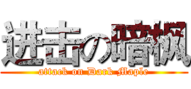 进击の暗枫 (attack on Dark Maple)