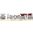 基ｌａｏの高级黑 (attack on gay)