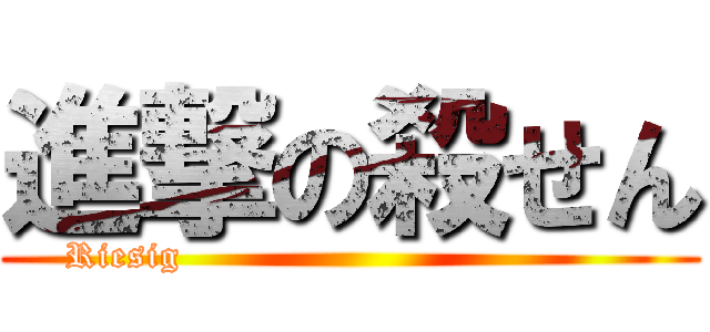 進撃の殺せん (Riesig                                     )