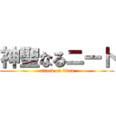 神聖なるニート (attack on titan)