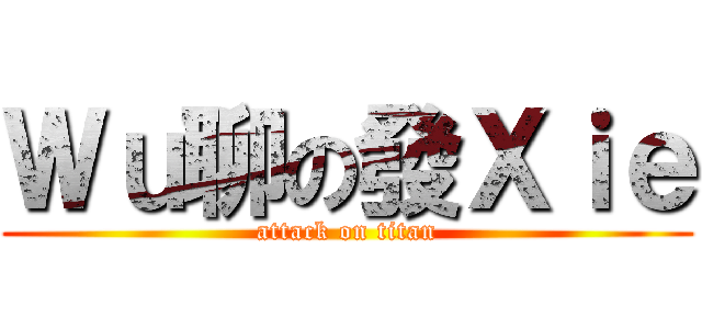 Ｗｕ聊の發Ｘｉｅ (attack on titan)