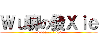 Ｗｕ聊の發Ｘｉｅ (attack on titan)