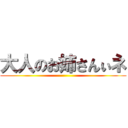 大人のお姉さんぃネ ()
